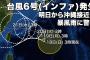 【動画】台風6号（インファ）発生明日から沖縄接近へ　暴風雨に警戒