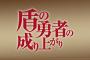 漫画「盾の勇者の成り上がり」19巻 「槍の勇者のやり直し」8巻予約開始！9月下旬発売！！！