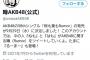 AKB48は「根も葉もRumor」が踊れないメンバーは、コンサートや音楽番組に出演できない模様