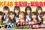 【SKE48】生配信で緊急告知！！！