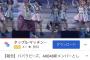 【YouTube】「パパラピーズとAKB48がコラボ！急上昇1位！」←誰だよ？？