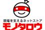 「モノタロウ」とかいう会社が通販業界を席巻しAmazonを追い込んでるらしい
