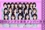 【乃木坂46】28thシングルもしかして○○な選抜発表だったんじゃ…