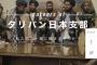 【恐怖】タリバン日本支部が求人「私たちと一緒に働きませんか？」→ 条件がヤバ過ぎと話題に