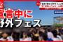 【悲報】人気フェス「サマソニ」中止へ！TIFは開催できるのか？