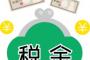 【悲報】次期首相高市「仮に預金に1%課税したら税収2兆円増える」