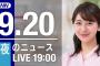 【LIVE】夜のニュース～最新情報を厳選してお届け!! (2021年9月20日) ▼新型コロナ最新情報