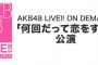 【アホスレ】「何回だって恋をする」公演に未だに出演しないメンバー！！！【AKB48】