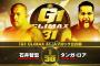 石井智宏vsタンガ・ロア『G1 CLIMAX 31』Aブロック公式戦 9.30後楽園ホール