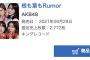 AKB48「根も葉もRumor」3日目売上2,772枚