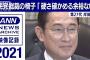 自民党総裁の椅子「硬さ確かめる余裕ない」岸田文雄(2021年10月1日)