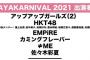 【SKE48】『カミングフレーバー』がAYAKARNIVAL2021に出演決定！！！