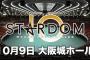 スターダム 10・9大阪城ホール『10th Anniversary Grand Final OSAKA DREAM CINDERELLA 2021 ～大阪めっちゃスターダム～』