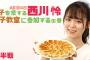 【朗報】「餃子アイドル」AKB48西川怜、モランボンとタイアップ「餃子がもっと好きになりました！」