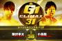 スペシャルシングルマッチ 飯伏幸太vs小島聡『G1 CLIMAX 31』10.13宮城