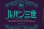 「ルパン三世」TVシリーズ＆TVスペシャル THE BEST SELECTION Blu-rayが予約開始！「TVシリーズ 名作」「ファーストコンタクト」「ワルサーP38」「燃えよ斬鉄剣」がリリース！