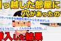 【2ch面白スレ】俺が新しい部屋で穴を見つけて覗いた話【ゆっくり解説】