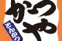 【画像】かつやの定食、値段を下げるバグ技が発見されるｗｗｗｗｗｗｗ