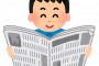 【悲報】新聞読んでる10代、ついに0％・・・