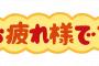 【衝撃】山本太郎代表から枝野幸男代表へ「心からお疲れ様でした」！！！