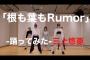 【速報】元AKBセクシー女優・三上悠亜さんの「根も葉もRumor」ｷﾀ━━━━(ﾟ∀ﾟ)━━━━!!