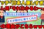 【2ch面白スレ】「日本人優しすぎワロタ」スレ民と日本人の反応がこちらｗ【ゆっくり解説】