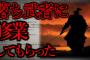 【2ch怖くて感動スレ】「落ち武者に剣道を教わった話」【ゆっくり解説】