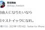 新庄剛志ビッグボス金言「自由人になりたいなら　日々ストイックになれ」