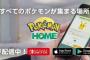 ダイパリメイク増殖バグでポケモンHOMEとの連携は絶たれるのでは…？