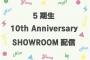 11/26「5期生 10th Anniversary SHOWROOM配信」