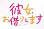 漫画「彼女、お借りします」最新24巻予約開始！運命へと走り出した和也のすぐ側で全てが壊れる警報音が鳴り始める【かのかり】