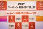 2021流行語大賞が発表「リアル二刀流　ショータイム　うっせぇわ 　親ガチャ」