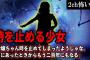 【2ch怖いスレ】時を止める少女「お嬢ちゃん時を止めてしまったようじゃな。前にあったときからもう二百年にもなる」【ゆっくり解説】