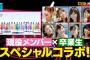 【AKB48】「あの卒業メンバーとコラボ！！」←誰がこんなこと望んでるの？