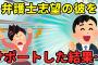 【2ch修羅場】大学からの付き合いの彼（弁護士志望）を就職後もサポートし続けた結果がこちら…【ゆっくり】