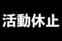 ナカイド、ついにお気持ち表明　「活動休止と謝罪」