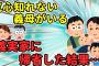 【2ch衝撃的な体験】二人目を出産して義実家に帰省。翌日、とんでもない事態が…【ゆっくり】