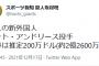 巨人、マット・アンドリース年俸「２億２６００万」←これ