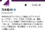 【乃木坂46】ついにフォロワー200万人突破ｷﾀ━━━━━━(ﾟ∀ﾟ)━━━━━━ !!!!!