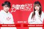 【NMB48】「St.聖夜24」メインMCが貞野遥香、出口結菜に決定