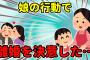 【2ch】不倫して離婚を迫る夫。私は諦めきれず拒否していた。→娘の行動で目が覚めた【ゆっくり】