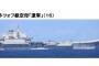 中国海軍の空母「遼寧」など5隻が沖縄と宮古島間を北上…発着艦訓練終え帰還か！