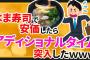 【2ch面白いスレ】はま寿司で安価したらアディショナルタイム突入した【ゆっくり寿司安価スレ紹介】