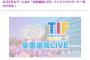 【朗報】チーム8・TIF2022 「全国選抜LIVE」スペシャルサポーター就任！！