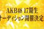 【AKB48】前回の16期と違って、17期オーディションが大規模開催になったのは何故なの？