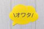 【悲報】指原莉乃さん、とんでもないことがバレて終了のお知らせ・・・・・・・