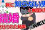 【2ch修羅場】※胸糞注意※ 親に知らない男と無理矢理結婚させられた結果【ゆっくり】