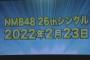 【悲報】NMB48さん、5作連続卒業シングル・・・