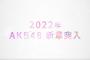 「AKB48新春コンサート（仮）」タイトルの決定！チケット一般2次発売のご案内