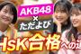 【AKB48×ただよび中国語】坂口渚沙と行天優莉奈がHSK合格を目指すコラボ企画がスタート